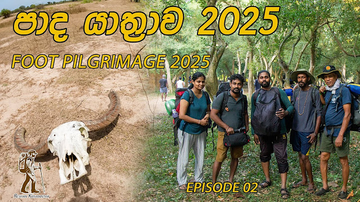 കതരഗമ പാദ യാത്ര 2024 | കതരഗമ പാദ യാത്ര 2025 എപ്പിസോഡ് 2 (കുബുക്കൻ ഓയ മുതൽ ലിന് തുന വരെ)
