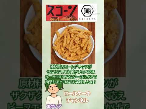 【商品紹介】湖池屋 スコーンやみつきバーベキュー