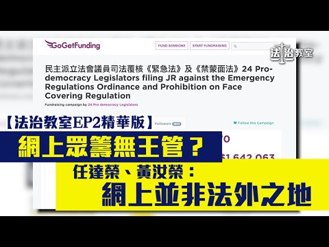 【法治教室EP2精華版】【網上眾籌無王管？】任達榮：銀行有責任向警方報告可疑交易、網上並非法外之地 黃汝榮：無論係邊度地方、犯法就係犯法