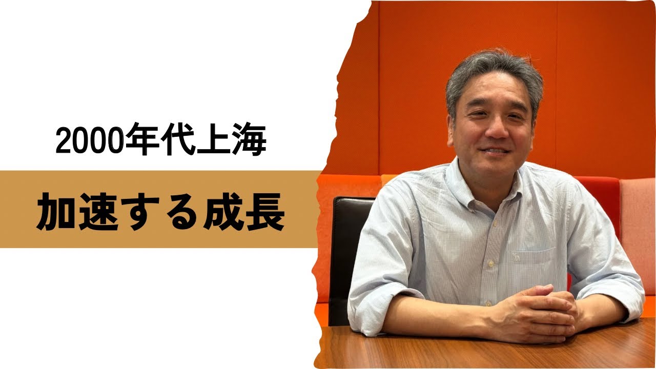 #47 2000年代の上海で見た中国経済の劇的成長とこれからの中国への期待 - Sonoda's Story -