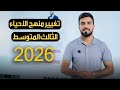 تغيير منهج الاحياء الثالث متوسط 2026 تغيير منهج الاحياء الثالث متوسط 2026