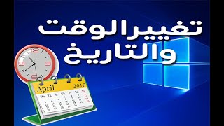 حل مشكلة الوقت والتاريخ على ويندوز( 10 ) وضبط وتعديل جميع الاعدادات