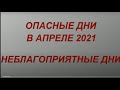 Опасные дни в апреле 2021. Неблагоприятные дни. Что можно и нельзя делать. Советы астрологов.