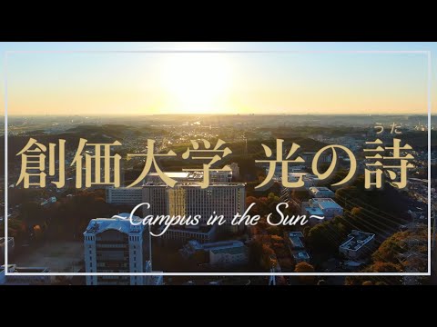 創価大学 光の詩