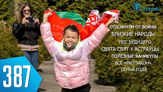 ТВой Островец - ТВОИ НОВОСТИ [Выпуск 387]