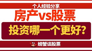 房产vs股票,投资那个比较好？