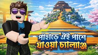 পারবো কি এই বিশাল পাহাড় পার হতে? | Roblox Mountain Jumps Challenge Bangla | Game Khelsilam