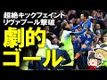 【海外サッカー】三笘の年間ベストゴール級スーパーゴールでブライトンがリヴァプールを沈め、FAカップ5回戦へ進出！ワールドクラスのウィングへ快進撃が止まらない