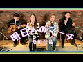【歌詞付】明日へのマーチ / 桑田佳祐【Cover】Asueno March by Keisuke Kuwata