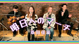 Download Lagu 【歌詞付】明日へのマーチ / 桑田佳祐【Cover】Asueno March by Keisuke Kuwata MP3