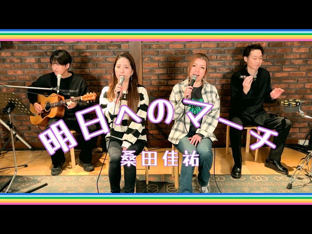 歌詞付】明日へのマーチ / 桑田佳祐【Cover】Asueno March by Keisuke