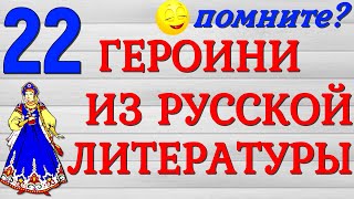 22 ГЕРОИНИ ИЗ РУССКОЙ ЛИТЕРАТУРЫ 🎀ТЕСТ🎀 РУССКАЯ  КЛАССИКА #классика #литература