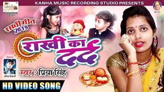 राखी का दर्द || New Rakhi Geet 2019 का सबसे पहला video || Singer Priya Singh हमार भैया ना अइले हो