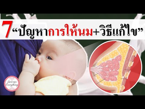 แม่ลูกอ่อน : 7 ปัญหาการให้นมลูก! | แม่ให้นมลูก | เด็กทารก Everything