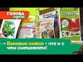 Голова садовая - Баковые смеси - что и с чем смешиваем!