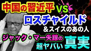 中国の習近平 VS ロスチャイルドの結果とは？【マスコミが嘘を書いた】ジャック・マー失踪の超ヤバい真実とソフトバンク裏話