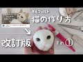 【改訂版】羊毛フェルト初心者さん向けの猫の作り方① 顔 【How to make needle felting cat ① Face】