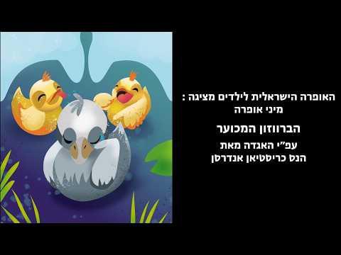 האופרה הישראלית לילדים מציגה :מיני אופרה - ׳הברווזון המכוער׳ עפ"י האגדה מאת הנס כריסטיאן אנדרסן