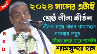 Shyamsundar Das Kirtan 2024 || বাস্তব কথাগুলো একবার শুনুন জীবন বদলে যাবে || Shyamsundar Das Kirtan