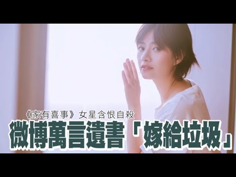 《家有喜事》女星含恨自殺　微博萬言遺書「嫁給垃圾」 | 蘋果娛樂 | 台灣蘋果日報