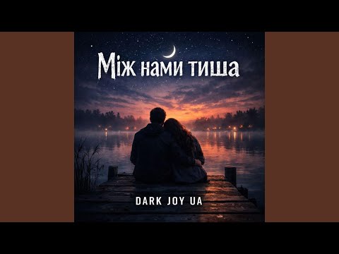 Між нами тиша 