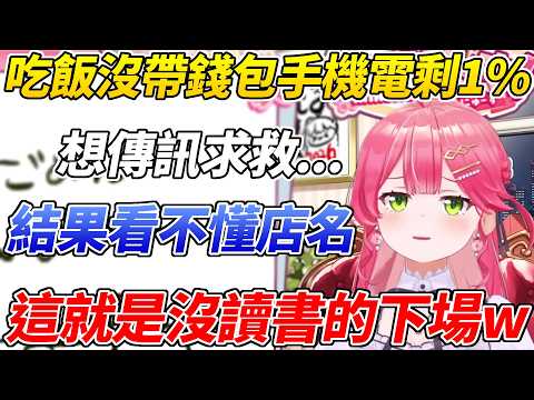 MIKO在外面吃飯沒帶錢包想求救還看不懂店名甚至手機還只剩1%電量ww【櫻巫女／さくらみこ 】【ホロライブ切り抜き】【HOLOLIVE中文】