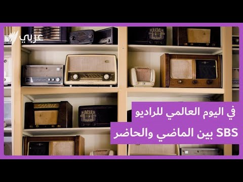 صوت الجالية العربية في أستراليا رحلة إذاعة أس بي أس عربي عبر سنوات من الأثير إلى الرقمية