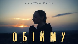 Svitankova - Обійму