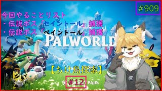 【パルワールド（ちけ島探索）】ソロで生き抜くサバイバル＃12