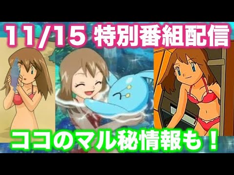 11月15日にポケモンの特別番組が配信決定 マナフィの映画でハルカの水着を見よう ポケモン映画ココのマル秘情報も解禁 Youtube