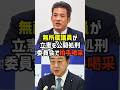 立憲の時間浪費を無所属議員が暴露【政治】