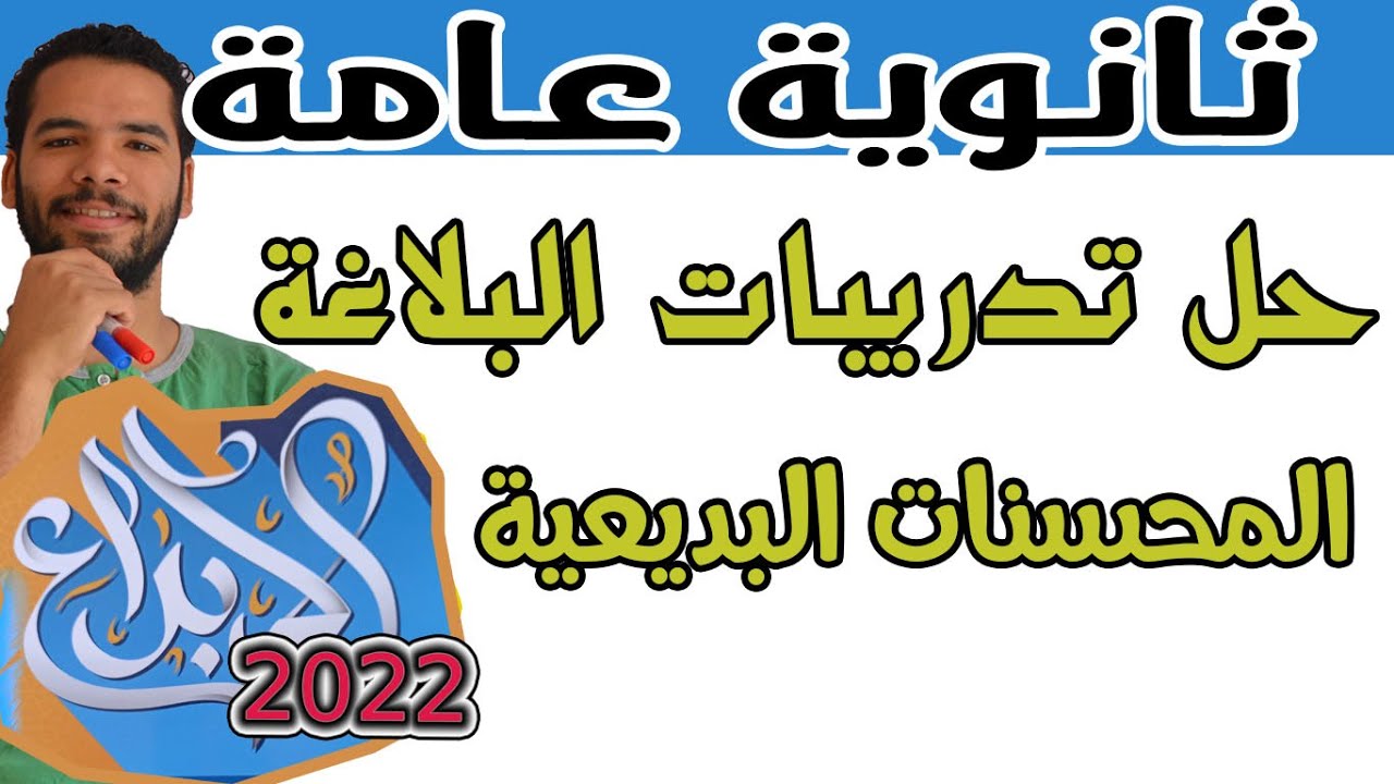 حل تدريبات البلاغة المحسنات البديعية I الابداع I عبدالله فتحى I ثانوية عامة 2022