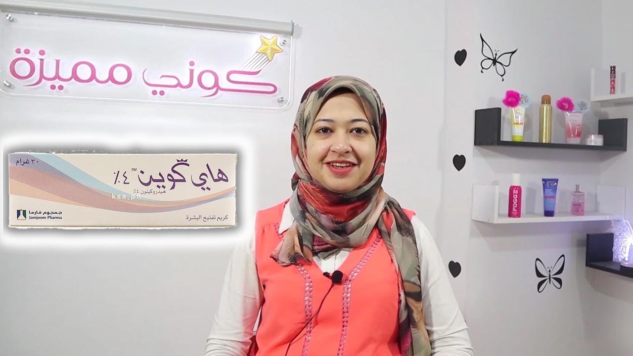 هاي كوين كريم لتفتيح البشرة وعلاج الكلف والنمش في اسبوع واحد | كوني مميزة