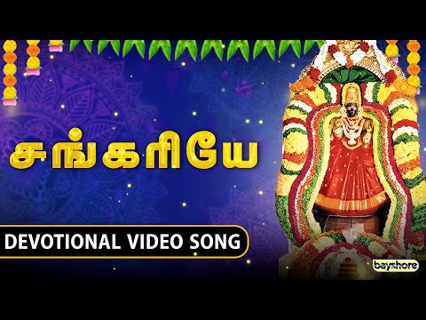 சங்கரியே | Amman Devotional Video Song | ஆடி மாதம்