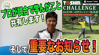 【ゴルフ】プロが試合で学んだことを皆さんに共有します。AbemaTVツアー後の結果報告＆コメント、最後に重要なお知らせ！[MYGOLF トーシンチャレンジ 東海クラシック 飛距離 アプローチ]
