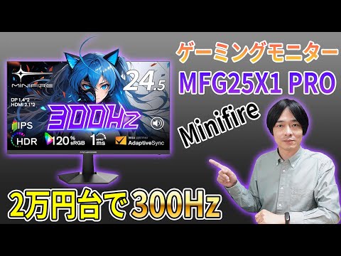 300Hzゲーミングモニター MFG25X1 Pro minifire MFG25X1 PRO