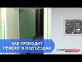 Как проходит ремонт в подъездах