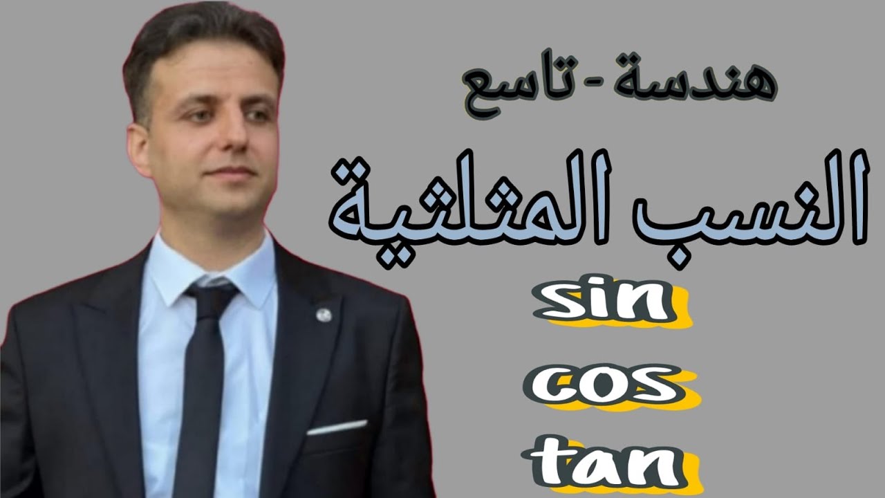 النسب المثلثية - النسب المثلثية لزوايا حادة - هندسة تاسع - رياضيات تاسع