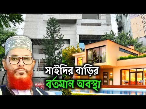 সাঈদী সাহেবের বাড়ির বর্তমান অবস্থা | Deloar hosen saidir bari | Delwar Hossain Saydi