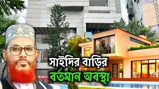 সাঈদী সাহেবের বাড়ির বর্তমান অবস্থা | Deloar hosen saidir bari | Delwar Hossain Saydi