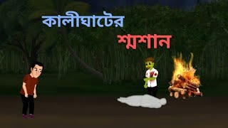 কালীঘাটের শ্মশান | kalighater shashan | Bengali horror stories | Vhoutik animation | Vhuter cartoon