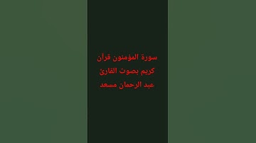 تلاوة خاشعة تريح الاعصاب #عبدالرحمن_مسعد #سورة_المؤمنون #قرآن #المصحف