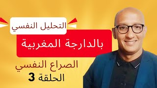 الصراع النفسي الأصل دياله والأطراف المتصارعة