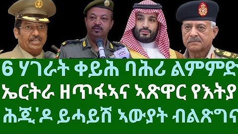 6 ሃገራት ቀይሕ ባሕሪ ልምምድ። ኤርትራ ዘጥፋኣና ኣጽዋር የእትያ። ሕጂ