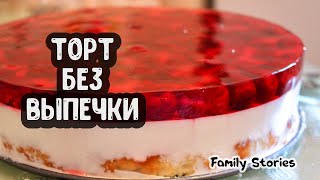 ТОРТ БЕЗ ВЫПЕЧКИ | Творожный Торт с Желе и Вишней | Простой Рецепт Желейного Торта