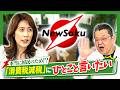 【岩田明子】“消費税減税"にひとこと..本当にやれるんですか!?自民党の国会議員も..野党も..問われる政治家としての矜持..ご都合主義の政治家ばかり!!【ニューソク増刊号配信中】