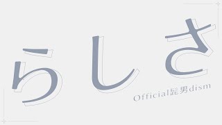 |中文歌詞| らしさ - Official髭男dism / 《一百公尺。》主題曲