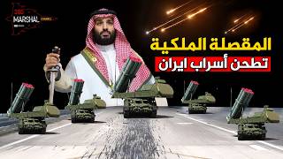 حولت صواريخ طهران إلى خردة في ثوانٍ.. القبة المليكة السعودية!!