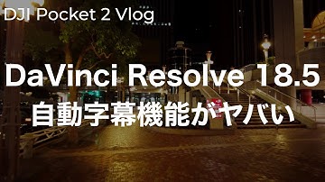 DaVinci Resolve 18.5の自動で字幕をつけてくれる機能が便利すぎるって話 Vol.110