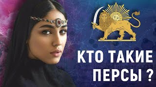 КТО ТАКИЕ ПЕРСЫ?